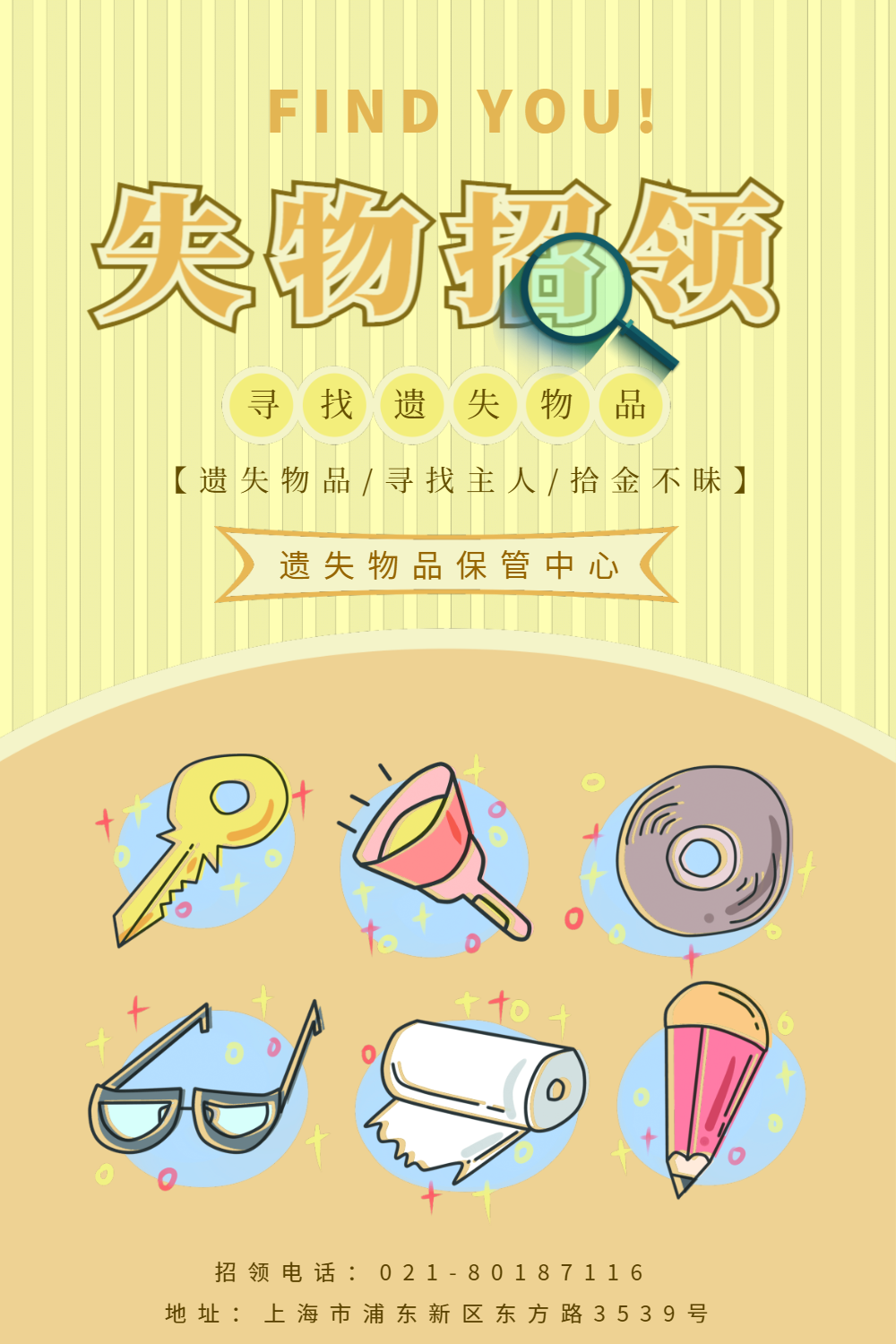 失物招领海报