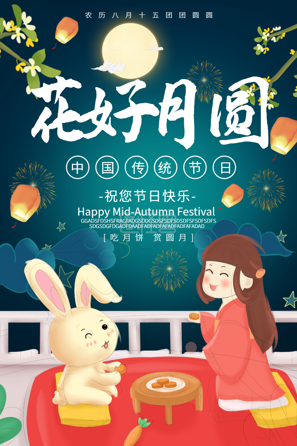 中秋节快乐花好月圆海报