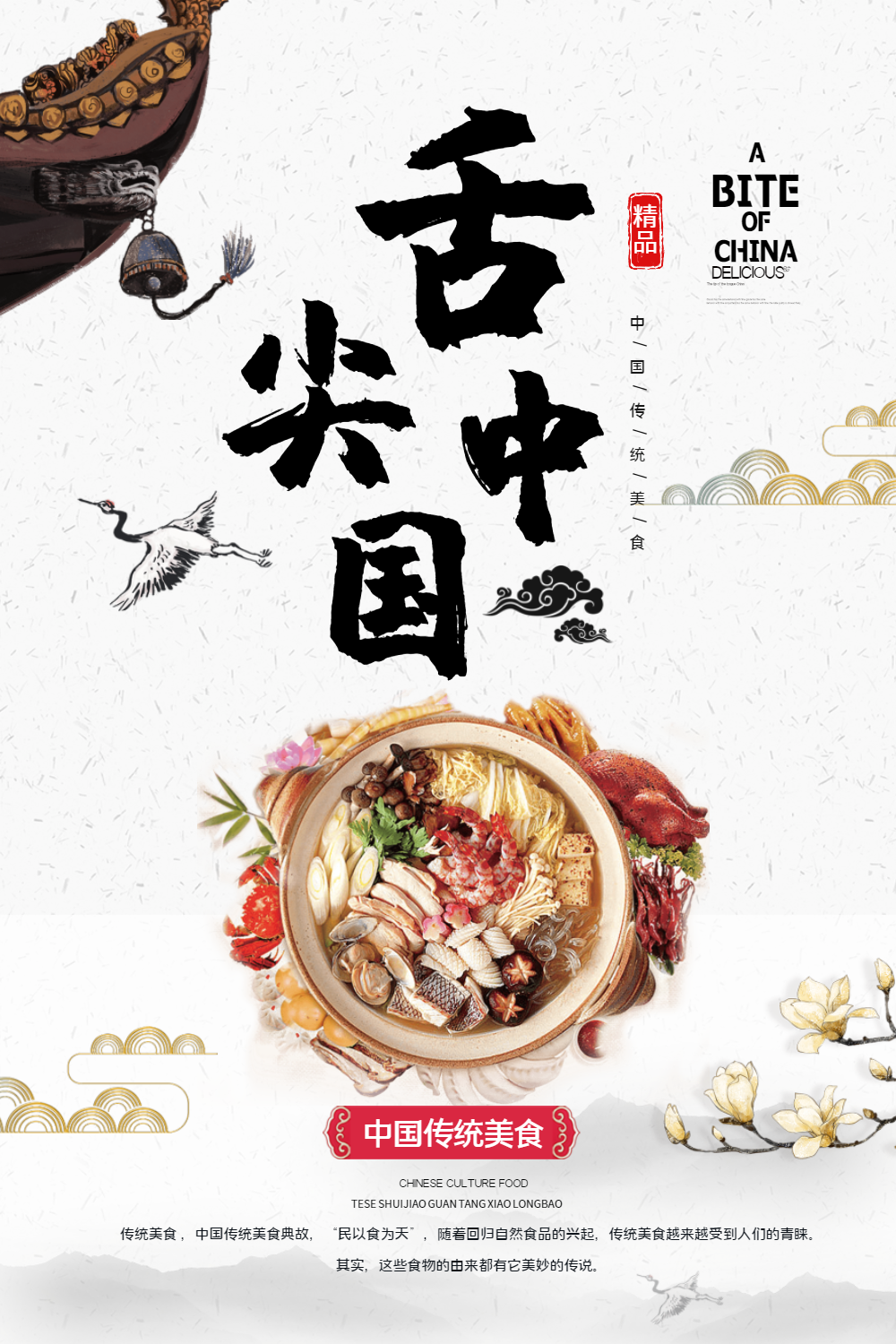 舌尖中国美食海报