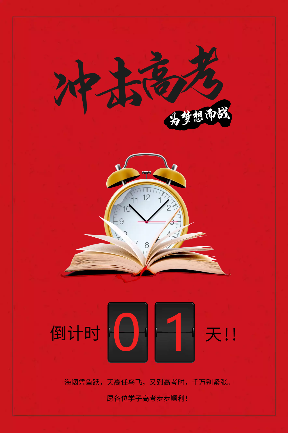 红色简洁冲击高考倒计时海报