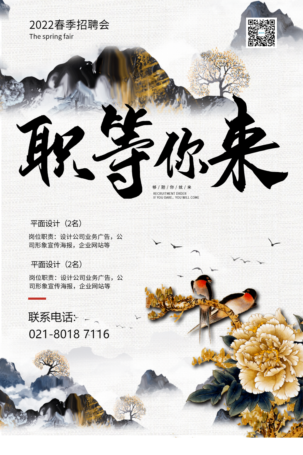 职等你来招聘海报