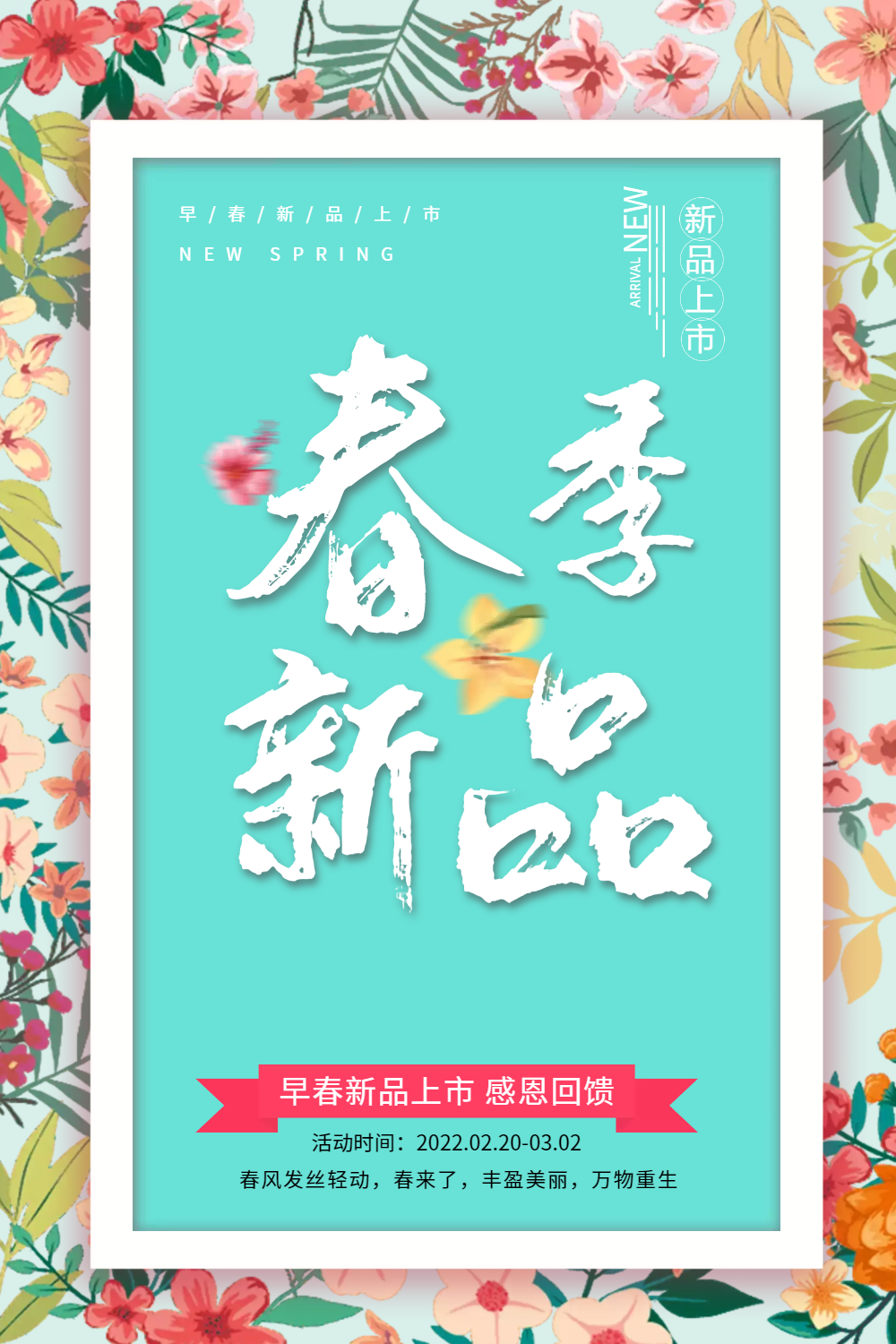 春新品上市