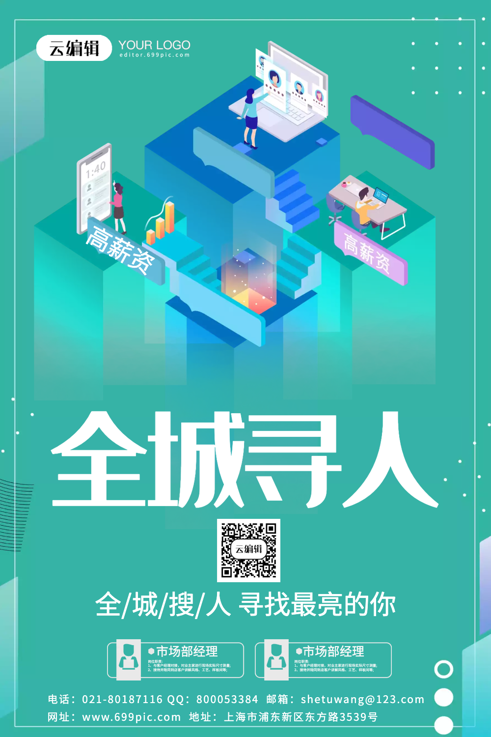 全城寻人招聘宣传海报模板