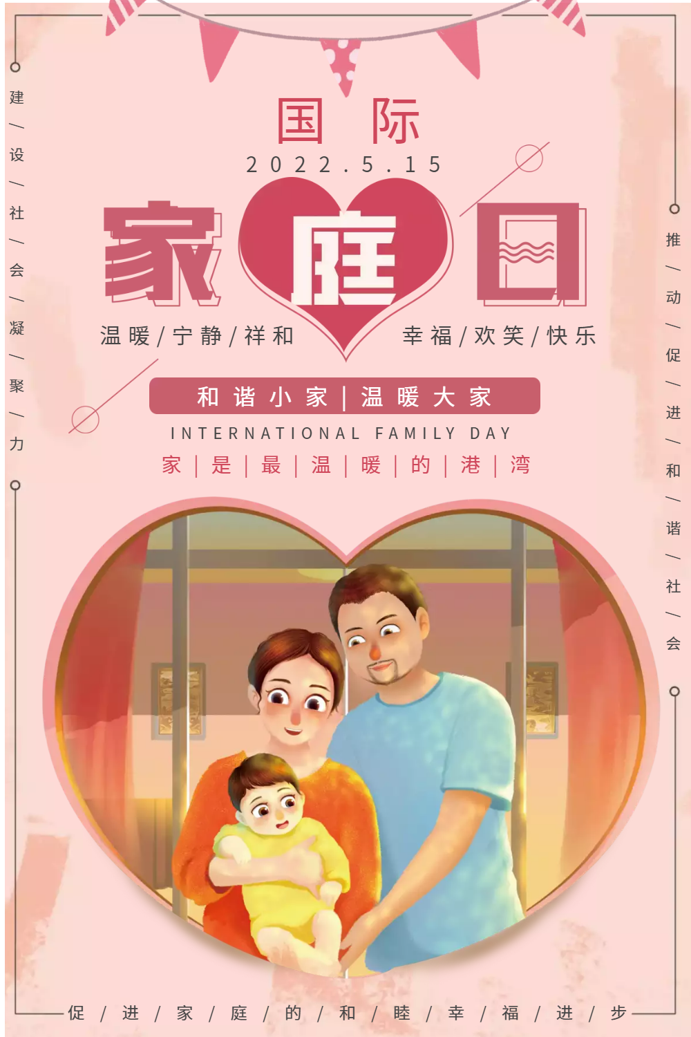 国际家庭日宣传海报