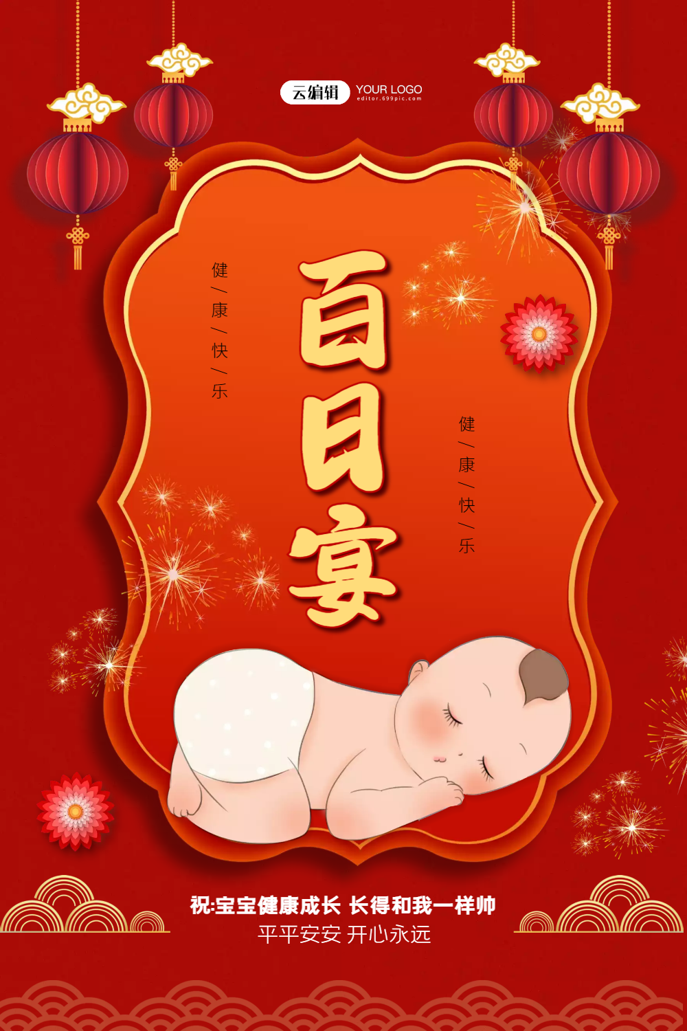 喜庆宝宝百日宴满月酒宴海报