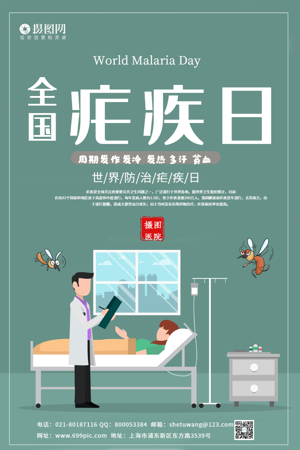 简约风全国疟疾宣传海报模板
