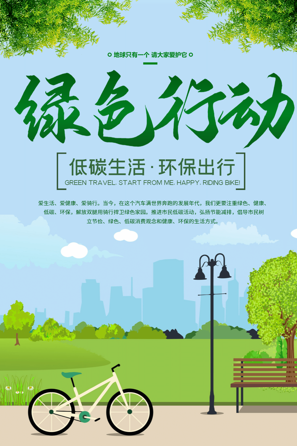 公益绿色行动低碳出行海报