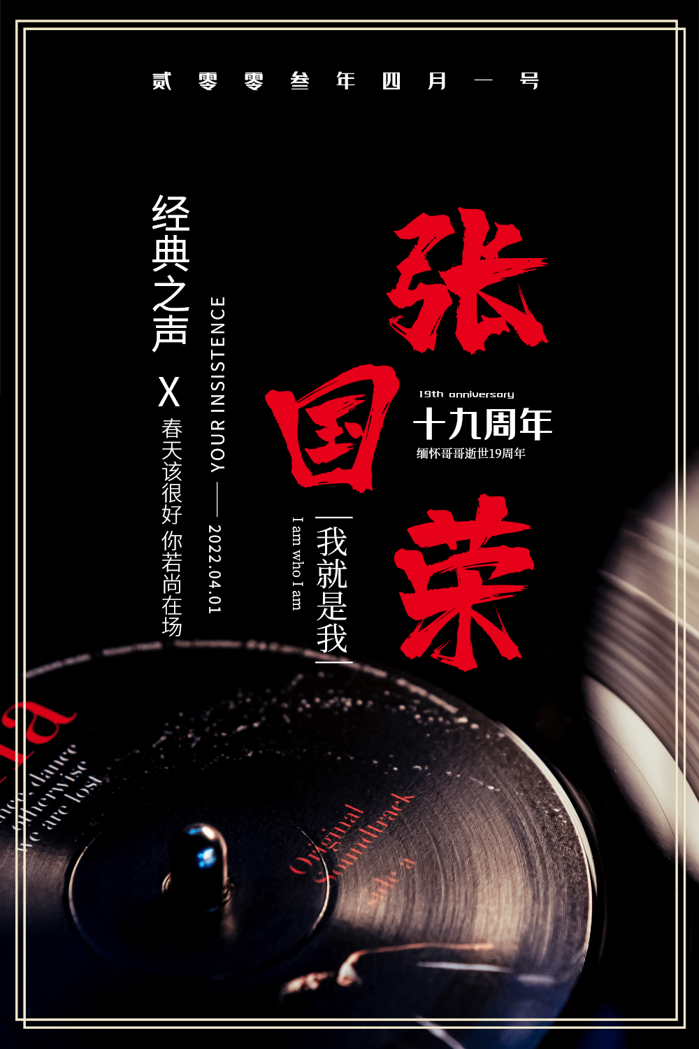 张国荣逝世纪念日海报