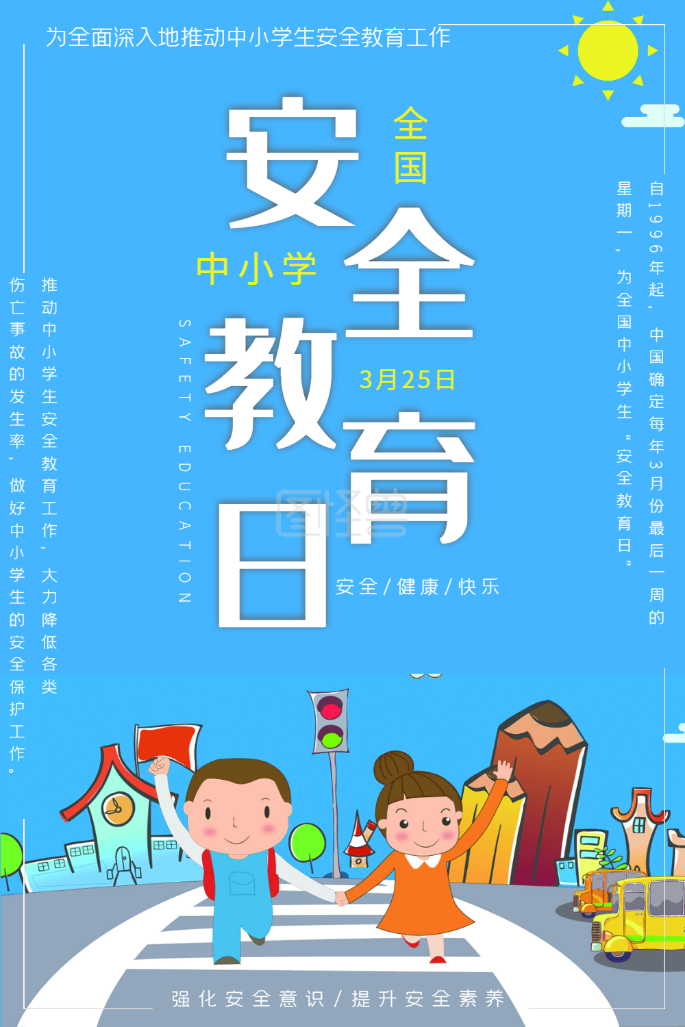 全国中小学生安全教育日海报