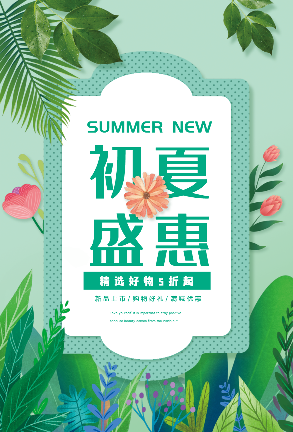 初夏盛惠促销海报
