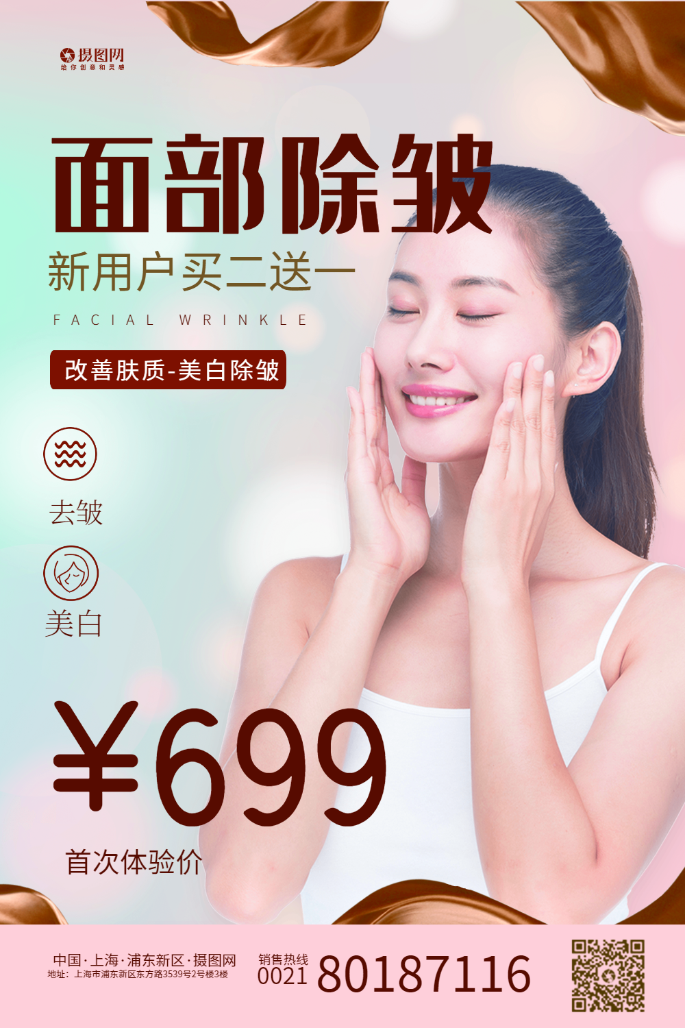 面部除皱美容宣传海报