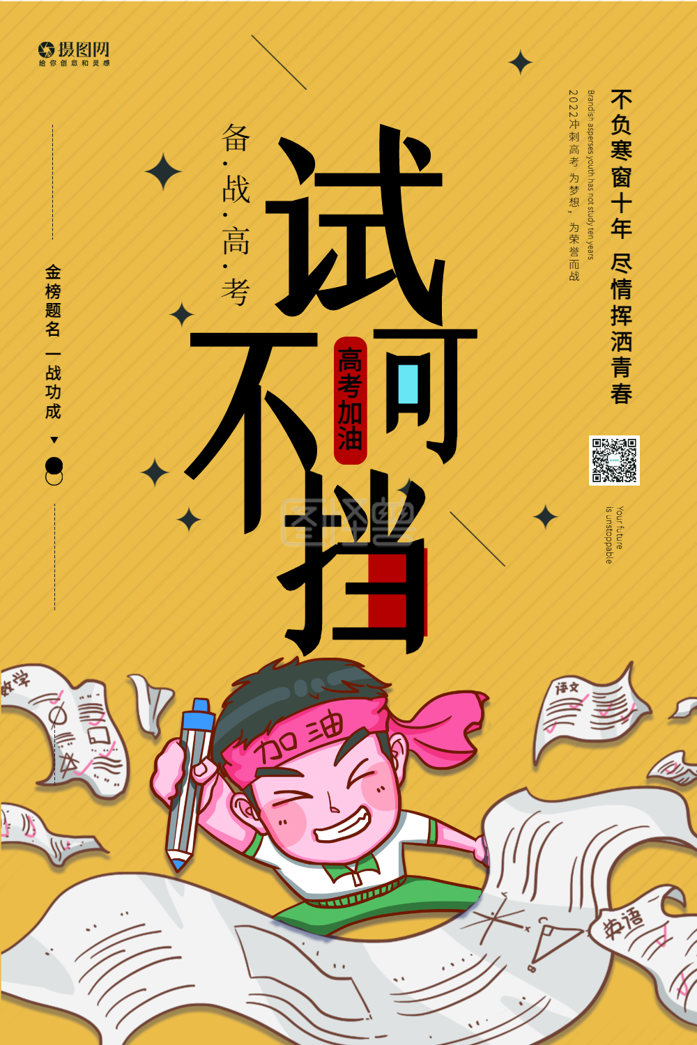 高考加油宣传海报