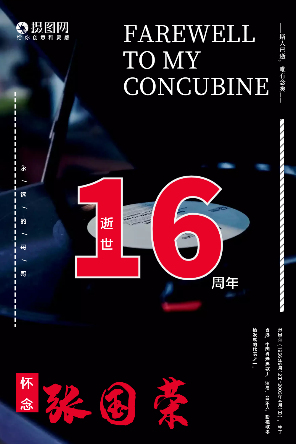 正版黑金风张国荣逝世16周年纪念海报正版张国荣逝世纪念日海报正版