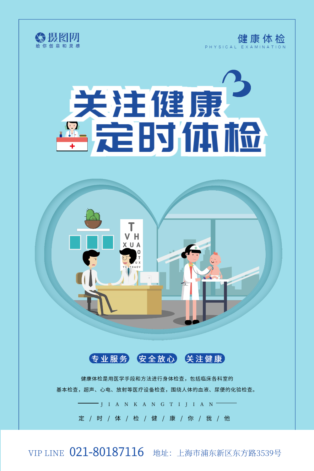 关注健康定时体检海报