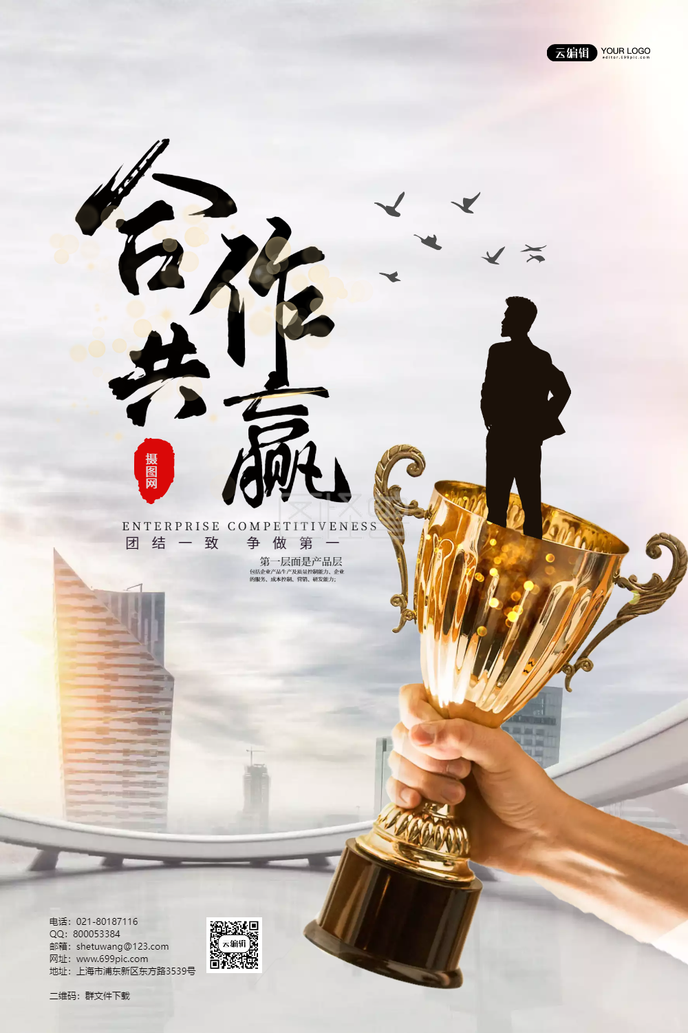 共赢海报-大气企业文化合作共赢宣传海报在线图片制作-图怪兽