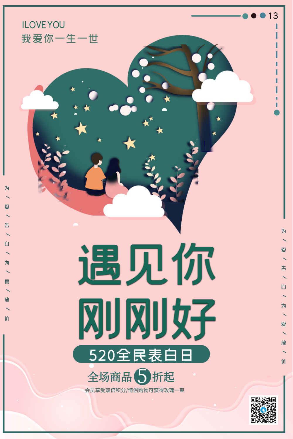 创意爱心设计遇见你刚刚好甜蜜表白海报