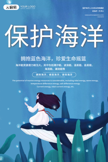 保护海洋公益海报