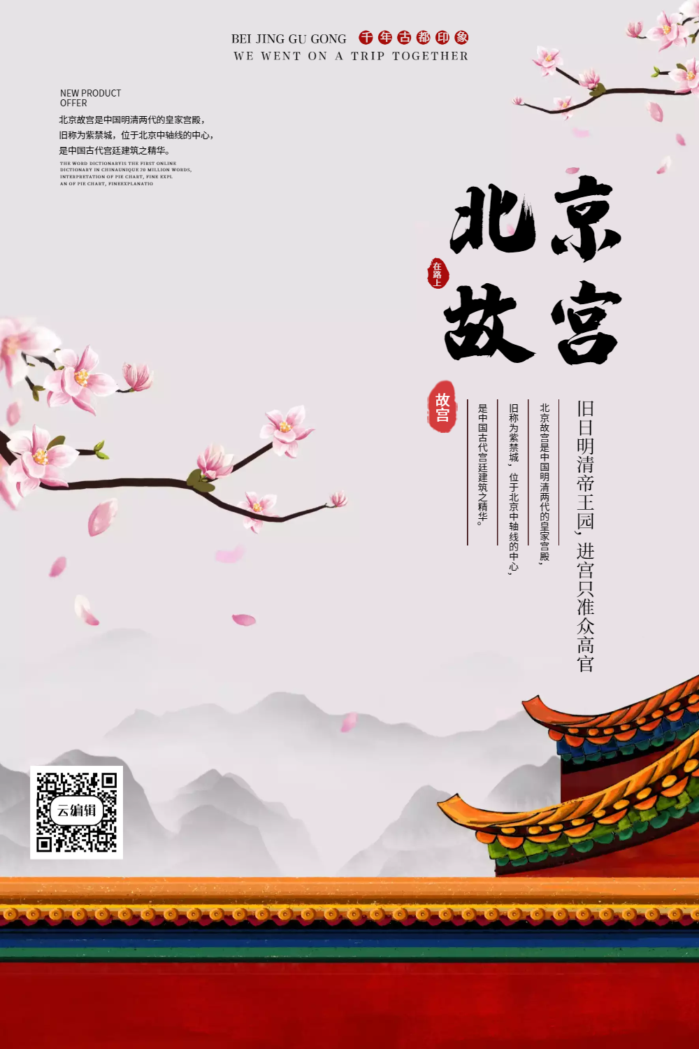 故宫紫禁城红色中国风主题大气海报