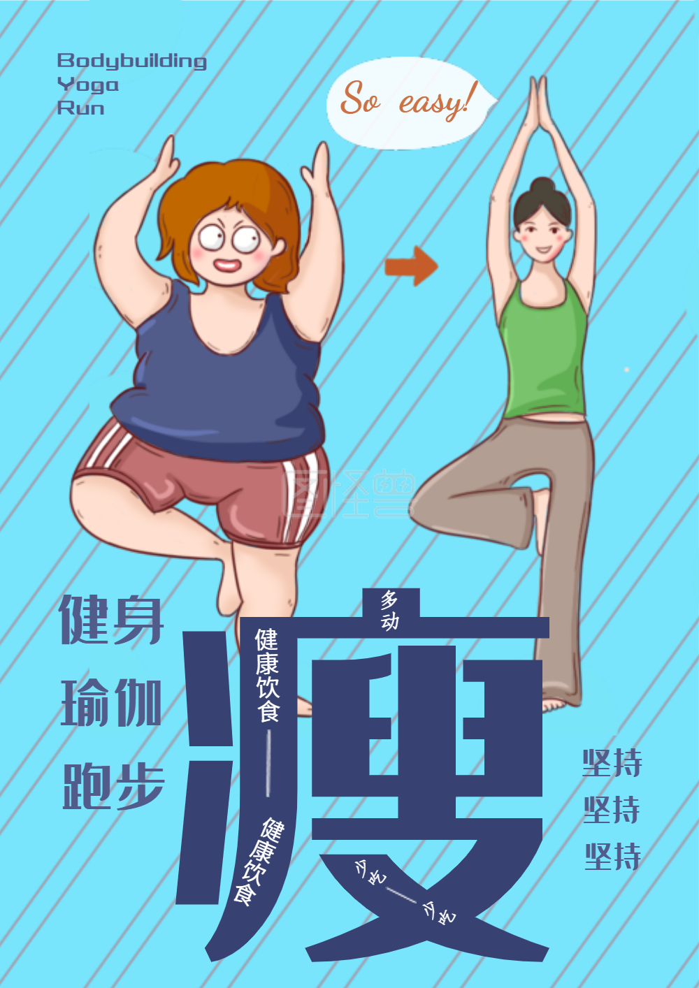 减肥海报设计