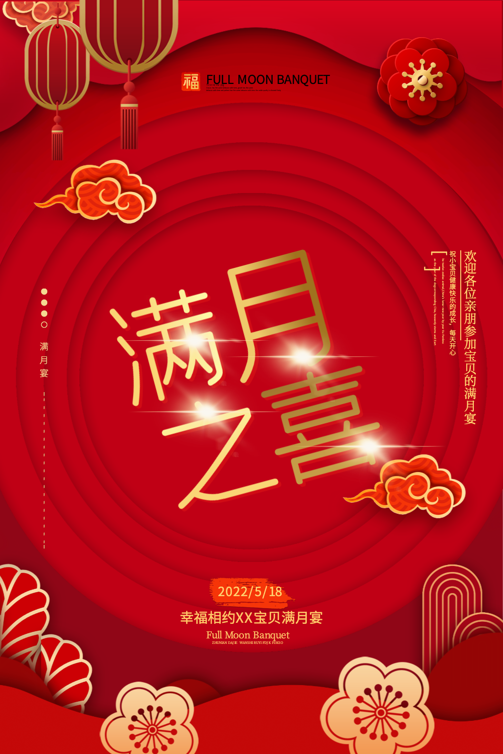 满月之喜红色大气海报