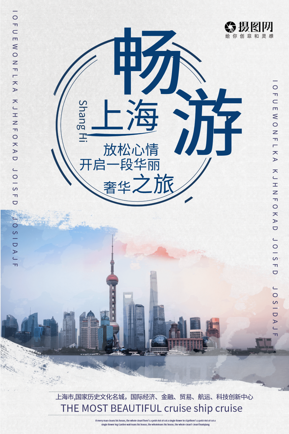 畅游上海旅游海报