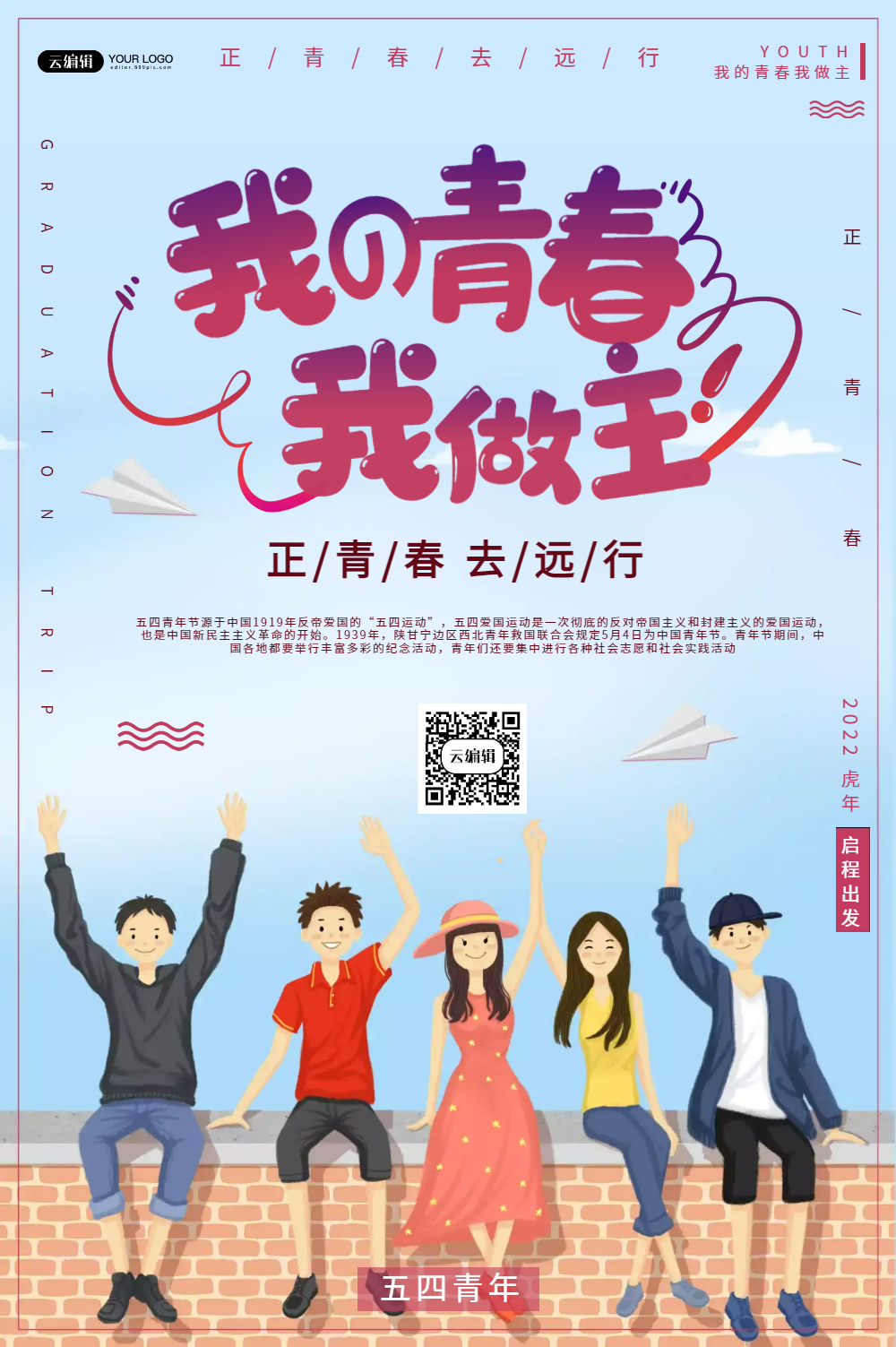 清新简约我的青春我做主节日海报