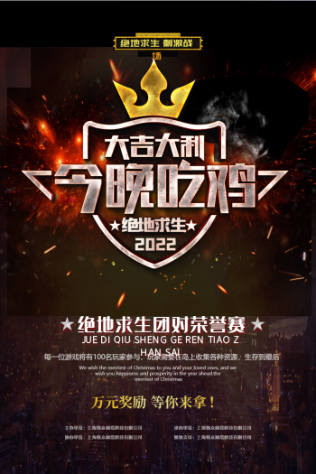 绝地求生刺激战场有宣传海报