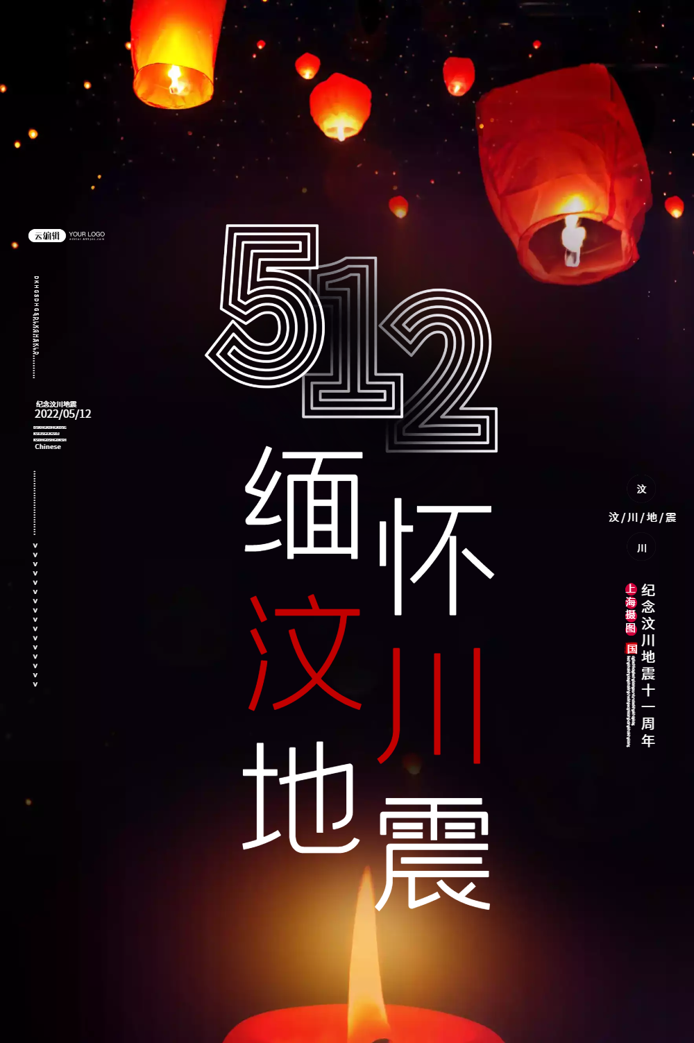 512五一二纪念汶川地震海报