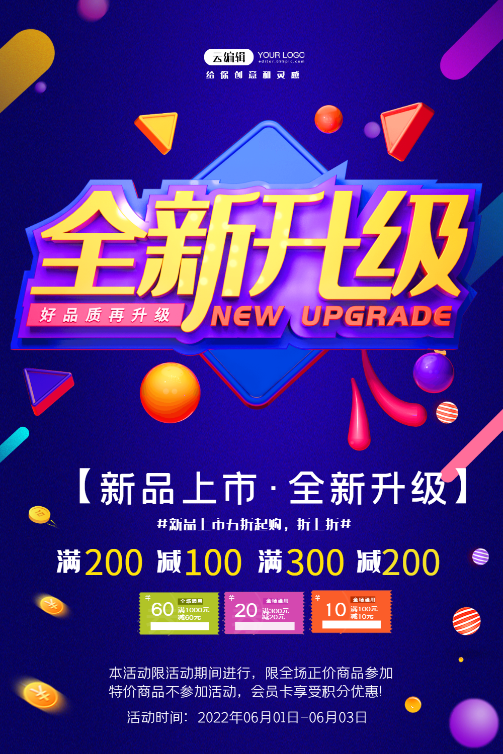 全新升级好品质再升级促销活动海报