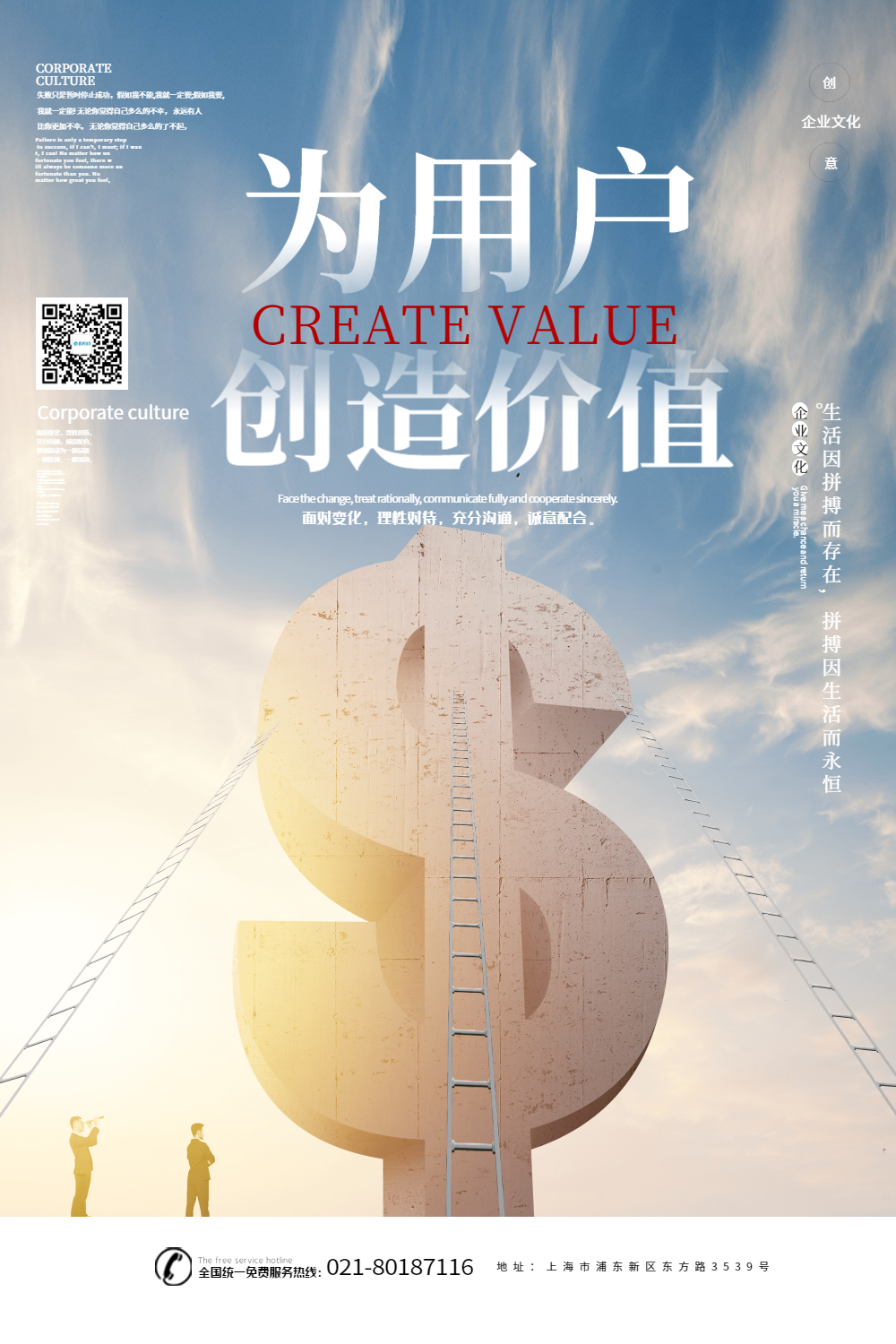 为用户创造价值企业文化创意海报