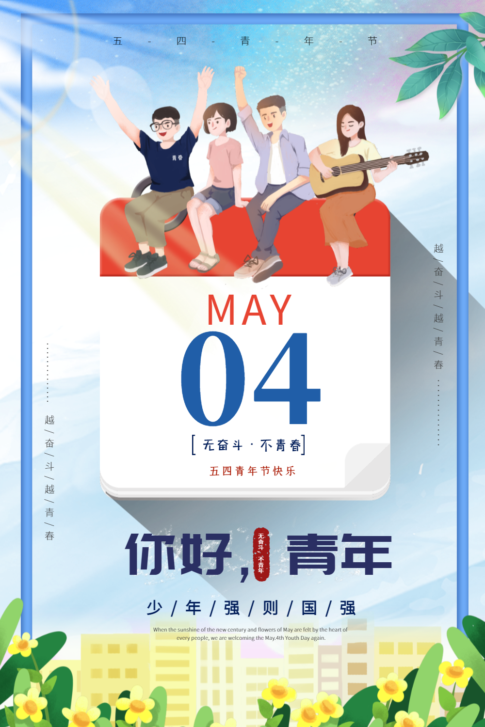 创意小清新日历五四青年节海报