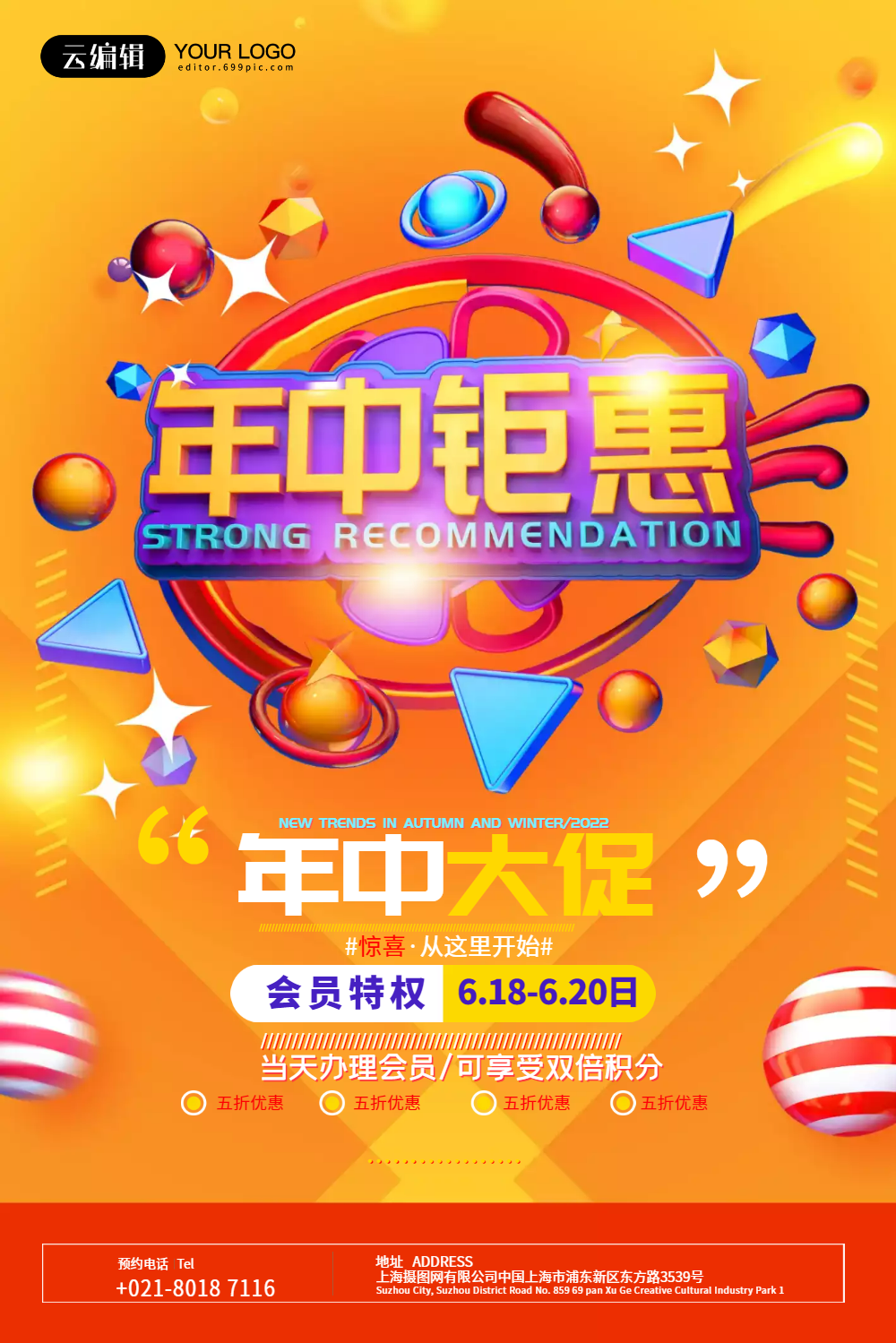 年中钜惠促销海报