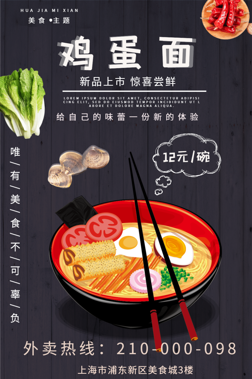 新品上市鸡蛋面美食海报