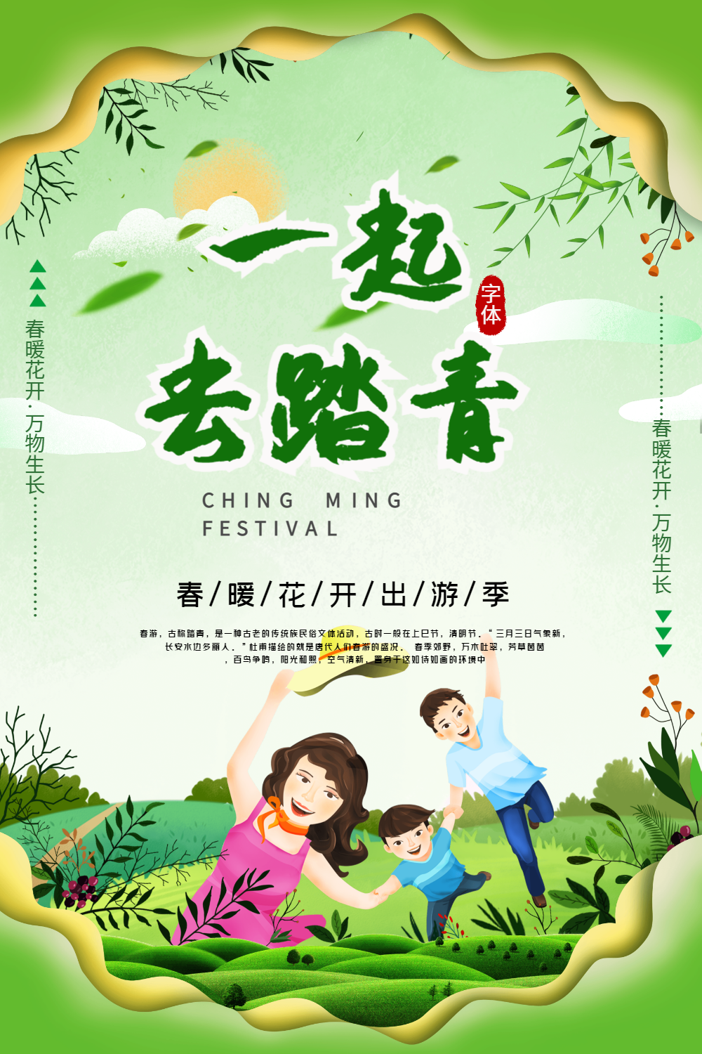 一起去踏青旅游海报