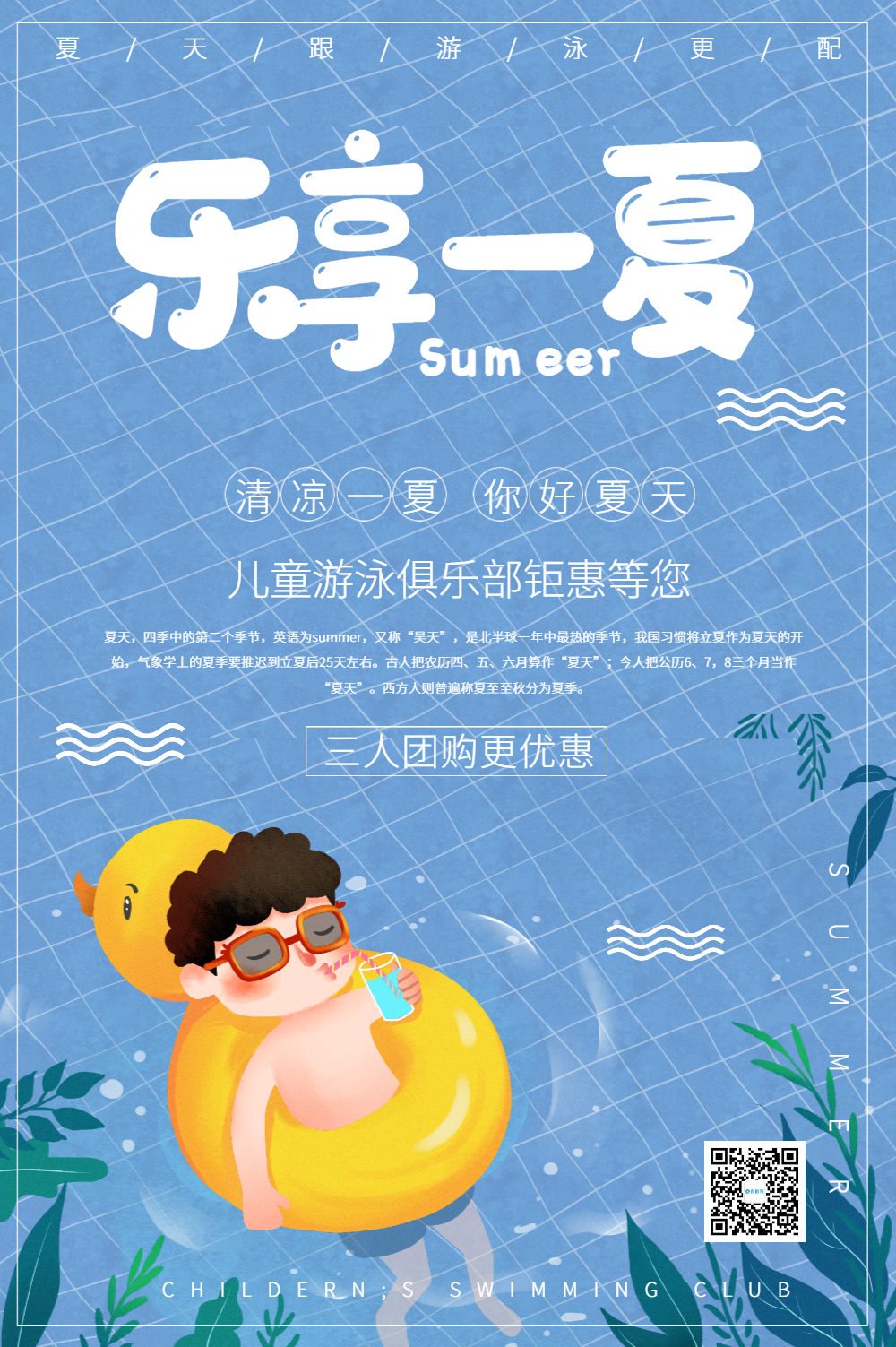 乐享夏天游泳俱乐部宣传海报