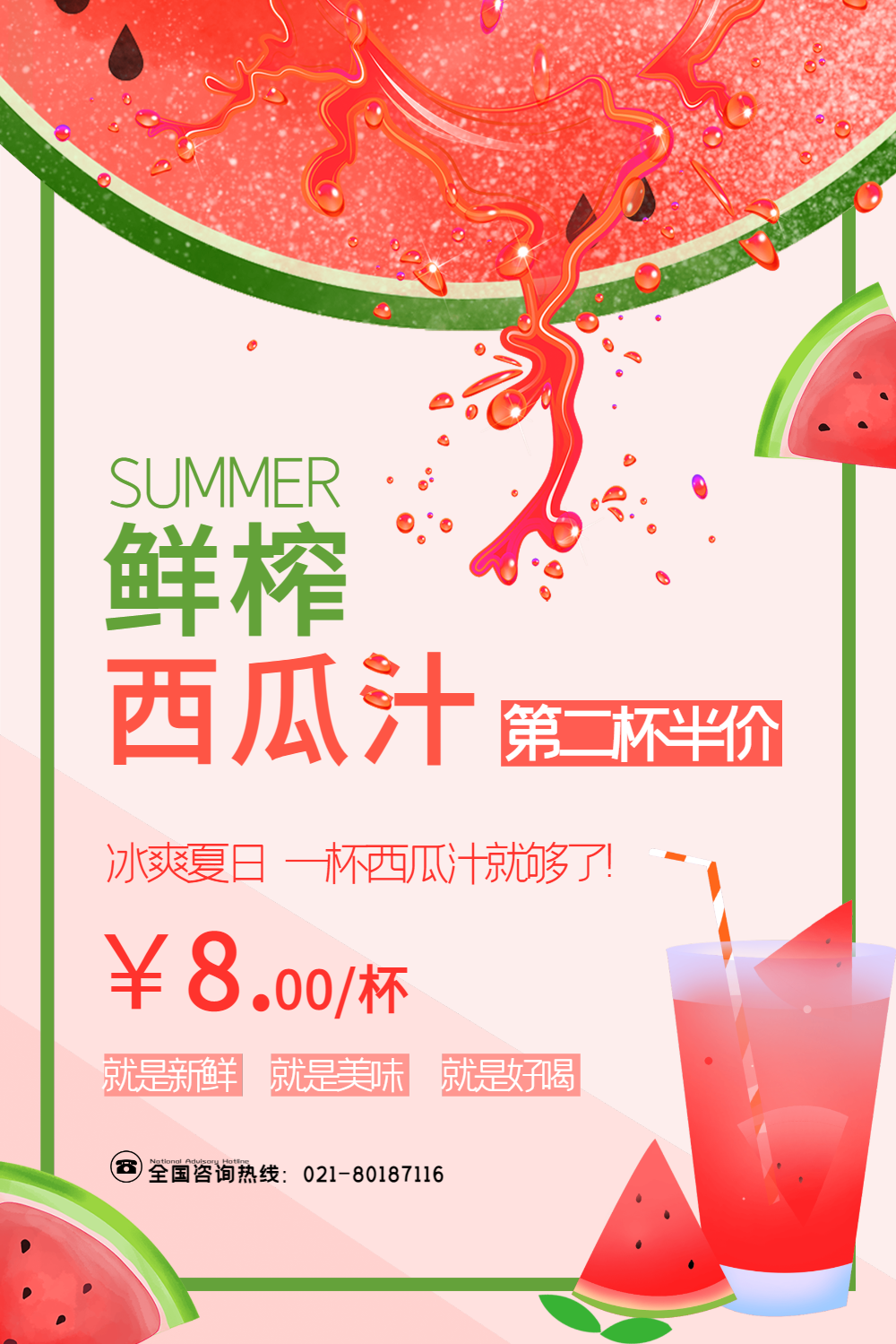 鲜榨西瓜汁海报