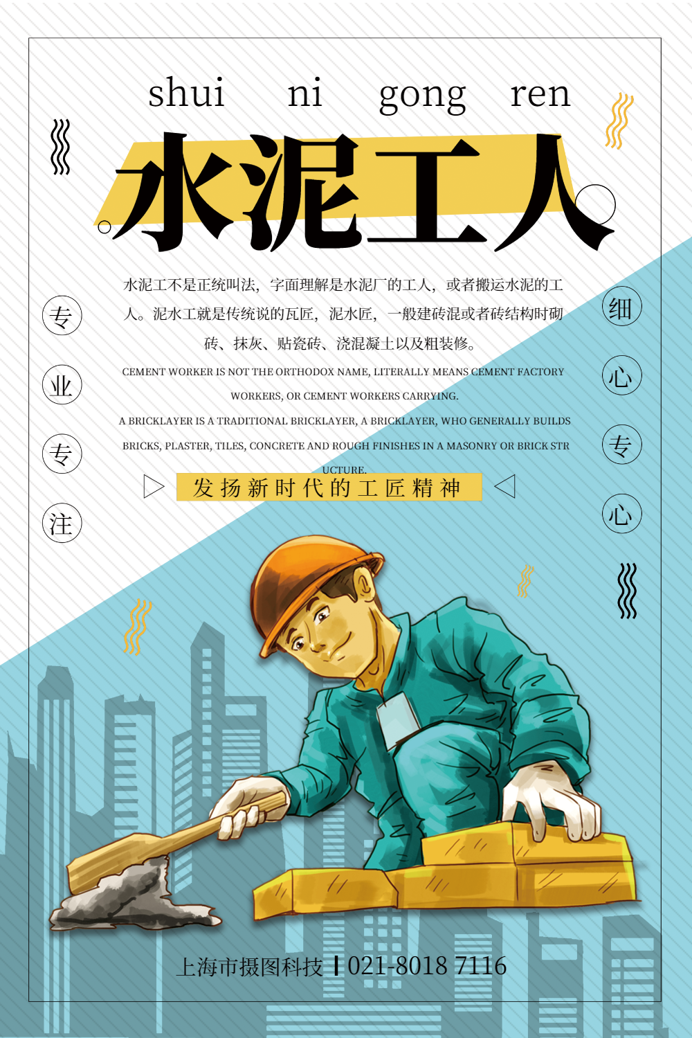 简洁卡通风水泥工人宣传海报