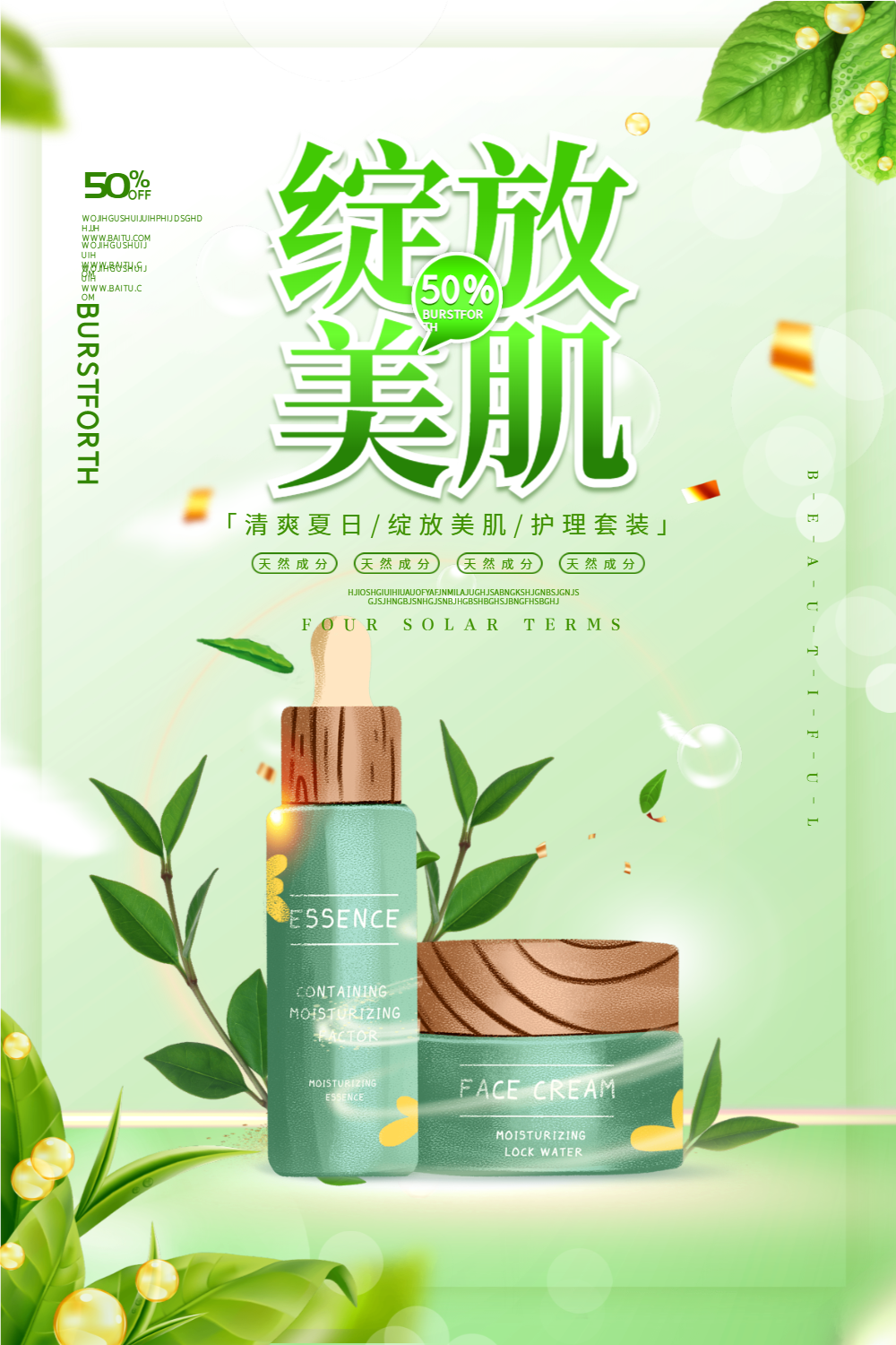 天然绿色绽放美肌护肤套装化妆品海报