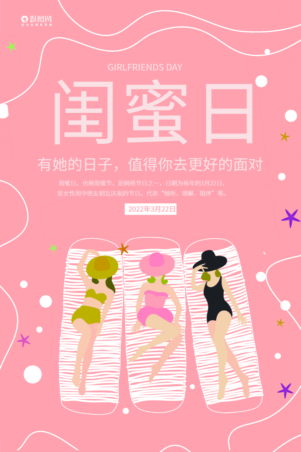 粉色清新闺蜜日海报