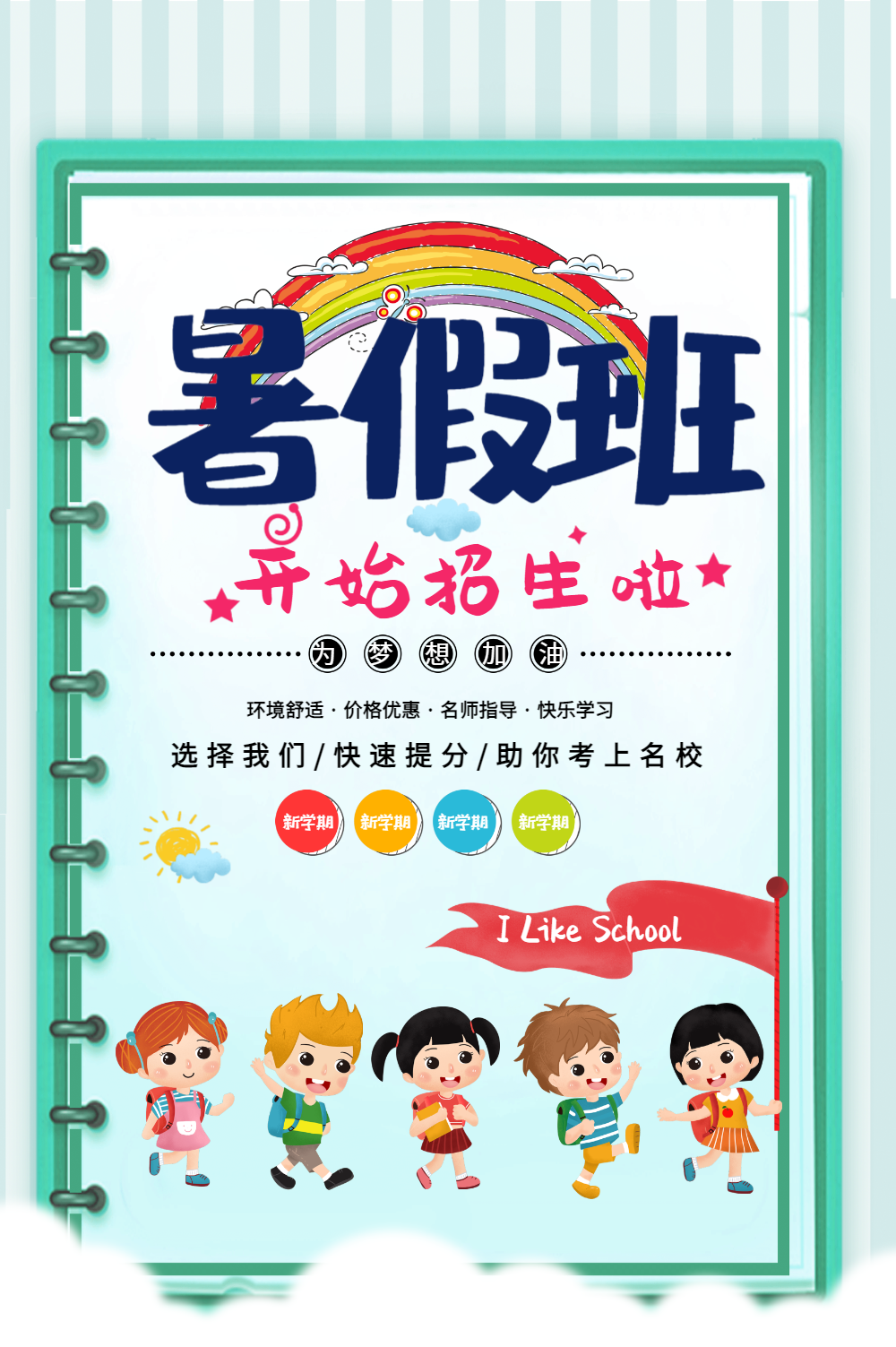 暑期班招生啦海报