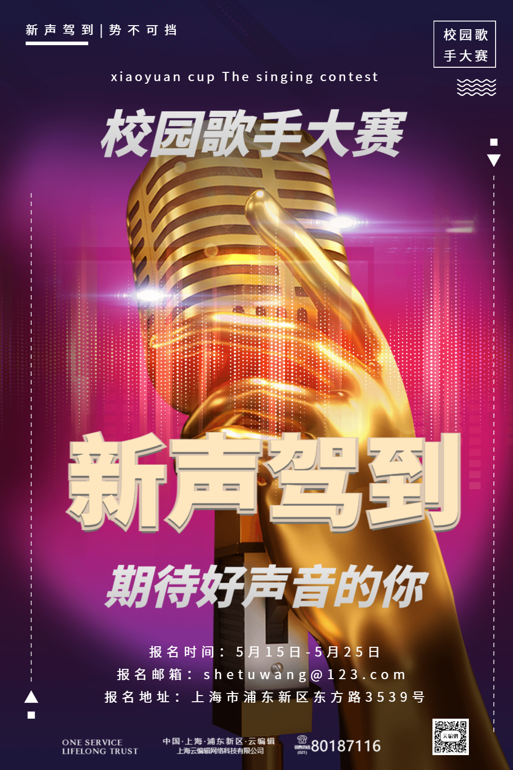 新声驾到校园歌手比赛海报