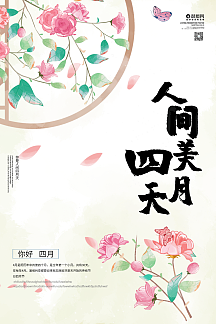 你好四月人间四月天海报