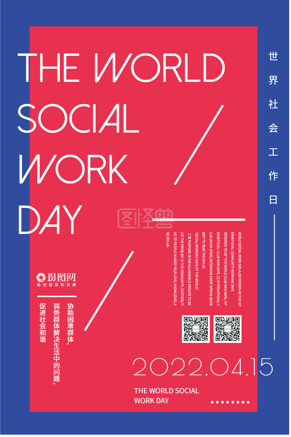 世界社会工作日英文宣传海报