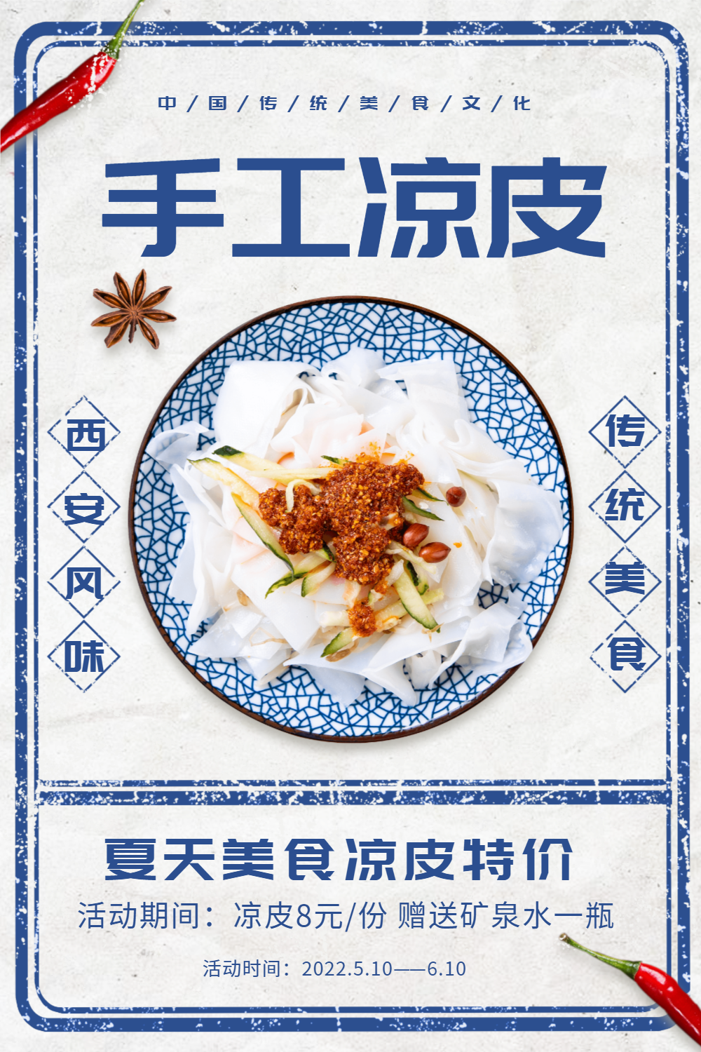 复古风手工凉皮海报