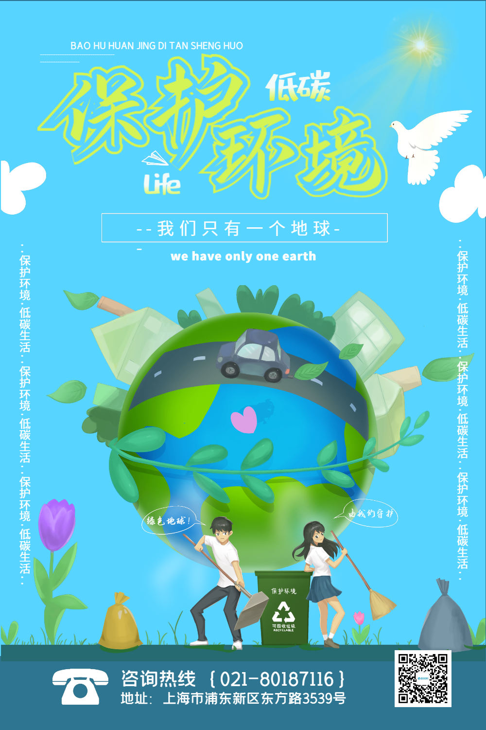 保护环境低碳生活海报