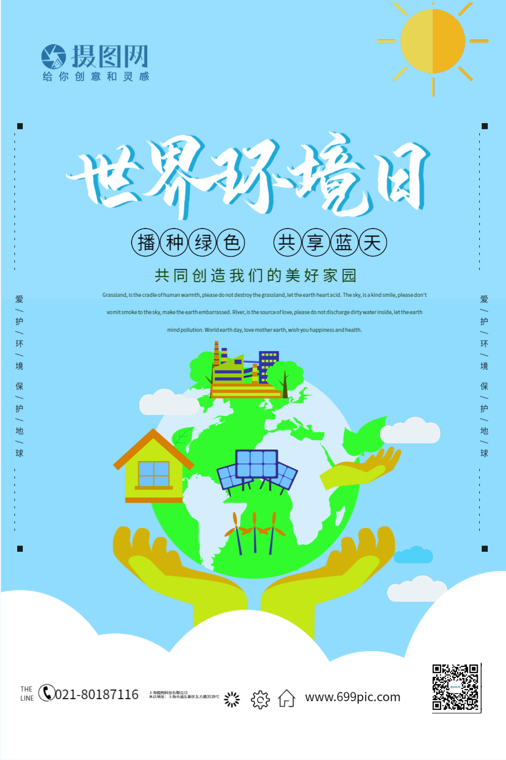 简约世界环境日宣传海报