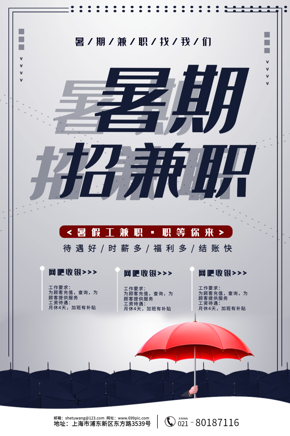 暑假工招图片-暑假工招模板-在线设计制作-图怪兽