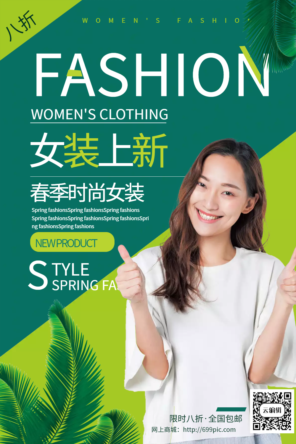 清新绿色拼色女装上新春季促销海报