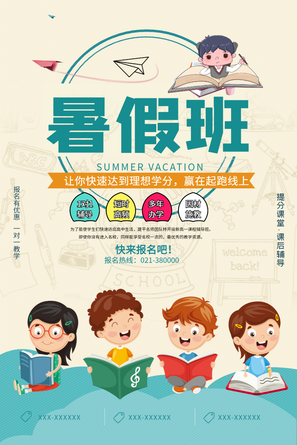 暑假班招生海报