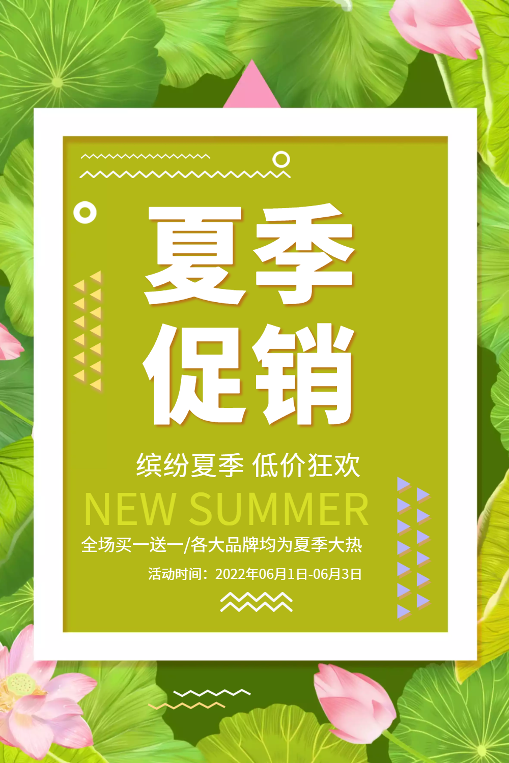 绿色简约夏季促销海报